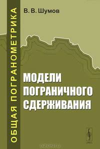 Модели пограничного сдерживания