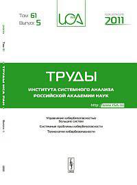Труды ИСА РАН. Том 61/2011. Выпуск 54: Управление кибербезопасностью больших систем. Системные проблемы кибербезопасности. Технологии кибербезопасности
