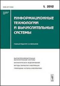 Информационные технологии и вычислительные системы. Высокопроизводительные вычислительные системы. Математическое моделирование. Методы обработки информации. Прикладные аспекты информатики. Выпуск №1/2012