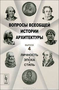 Вопросы всеобщей истории архитектуры. Выпуск 4: личность, эпоха, стиль