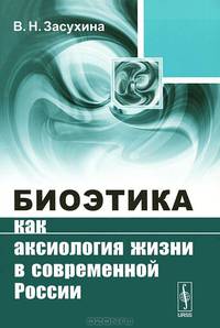 Биоэтика как аксиология жизни в современной России