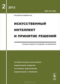 Искусственный интеллект и принятие решений. Интеллектуальный анализ данных. Моделирование поведения. Когнитивное моделирование. Моделирование и управление. Выпуск №2/2012