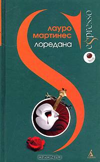 Лоредана. Венецианская повесть