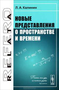 Новые представления о пространстве и времени