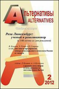 Альтернативы: Теоретический и общественно-политический журнал. Выпуск 2