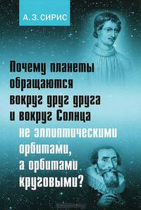 Почему планеты обращаются вокруг друг друга и вокруг Солнца не эллиптическими орбитами, а орбитами круговыми?