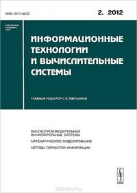Информационные технологии и вычислительные системы. Высокопроизводительные вычислительные системы. Математическое моделирование. Методы обработки информации. Выпуск №2/2012