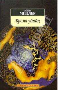 Время убийц: Эссе