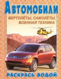 Раскрась водой: Автомобили, вертолеты, самолеты, военная техника