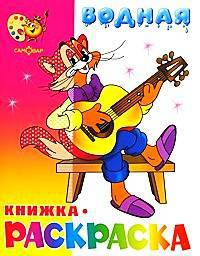 Кот Леопольд и другие. Водная раскраска. 8 страниц-8 иллюстраций