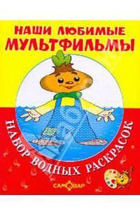 Чиполлино и другие.Набор водных раскрасок в папке .