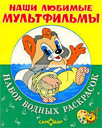 Набор водных раскрасок в папке "Крошка Енот и другие" (САМОВАР)