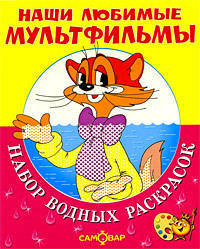 Набор водных раскрасок "Наши любимые мультфильмы". "Кот Леопольд и другие"