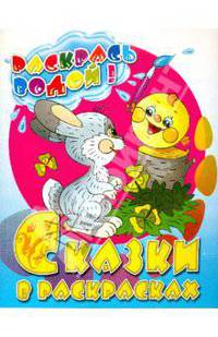 Водная раскраска в сказках "Зайчик и колобок"