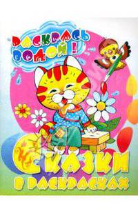 Сказки в раскрасках: Раскрась водойКот Котофеевич. Раскрась водой.