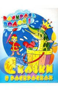 Сказки в раскрасках "Емеля" : Раскрась водой