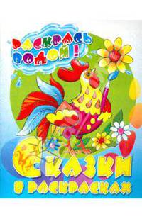 Водная раскраска в сказках "Петушок - золотой гребешок"