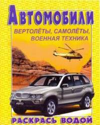 Водная раскраска. BMW X5