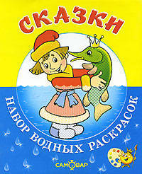 'Сказки'.Набор водных раскрасок в папке .