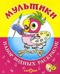 Мультики. Набор водных раскрасок в папке .