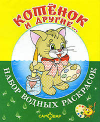 Котенок и другие.Набор водных раскрасок в папке .