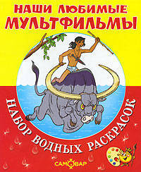Наши любимые мультфильмы. Маугли и другие... Набор водных раскрасок