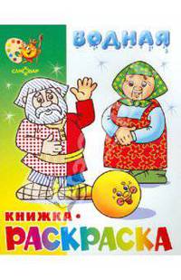 Водная книжка-раскраска "Сказка о колобке"