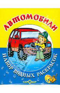 Автомобили.Набор водных раскрасок в папке