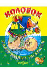 Набор водных раскрасок в папке "Колобок" (САМОВАР)