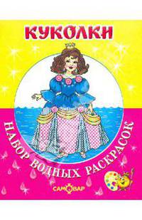 Куколки.Набор водных раскрасок в папке.