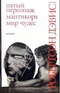 Пятый персонаж. Мантикора. Мир чудес: Романы