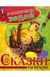 Водная раскраска в сказках "Курочка Ряба"