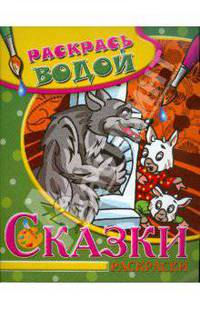 Водная раскраска в сказках "Волк и семеро козлят"