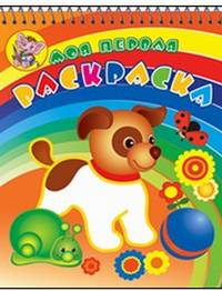 Забавный щенок. Серия 'Моя первая раскраска. Раскраски с объемным контуром на спирали. Обложка- глиттер лак.