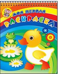 Утенок с лягушонком'. Серия 'Моя первая раскраска. Раскраски с объемным контуром на спирали. Обложка- глиттер лак.