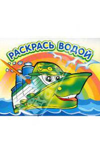Водная раскраска Пароходик (Розовый слон)