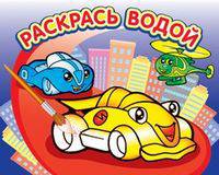 Водная раскраска "Гонки". 16 страниц 8 иллюстраций. Обложка УФ-лак