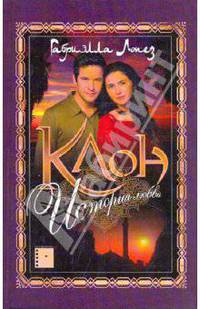 Клон. История любви. Книга 1