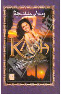 Клон. Танец с судьбой