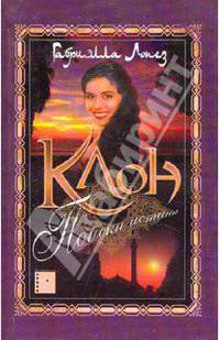 Клон. Поиски истины. Книга 3