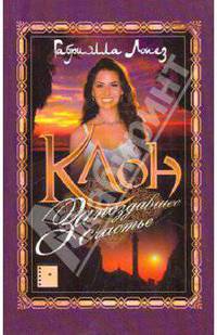 Клон. Запоздавшее счастье. Книга 4