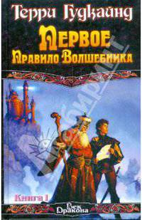 Первое Правило Волшебника. В 2 книгах. Книга 1