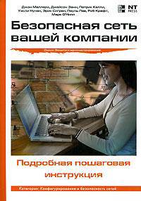 Безопасная сеть вашей компании