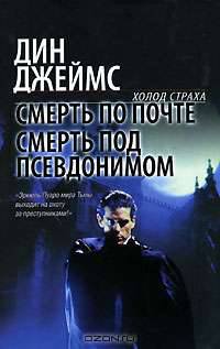 Смерть по почте. Смерть под псевдонимом