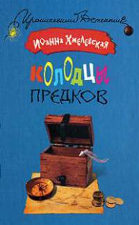 Колодцы предков