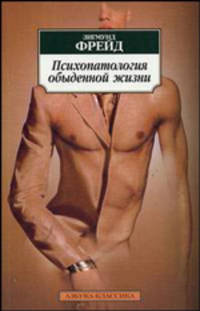 Психопатология обыденной жизни 