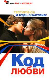 Код любви