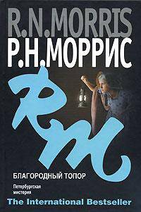 Благородный топор. Петербургская мистерия