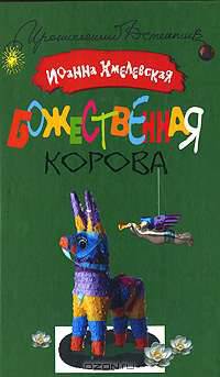 Божественная корова