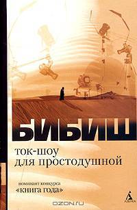 Ток-шоу для простодушной